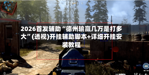 2026首发辅助“德州输赢几万是打多大	”(透视)开挂辅助脚本+详细开挂安装教程-第2张图片