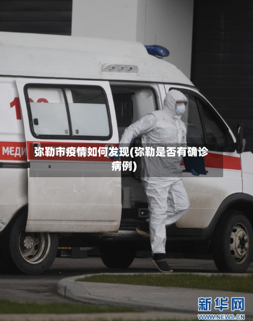 弥勒市疫情如何发现(弥勒是否有确诊病例)-第3张图片