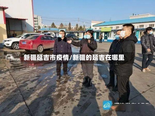 新疆延吉市疫情/新疆的延吉在哪里