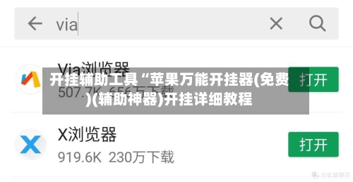 开挂辅助工具“苹果万能开挂器(免费)(辅助神器)开挂详细教程-第2张图片
