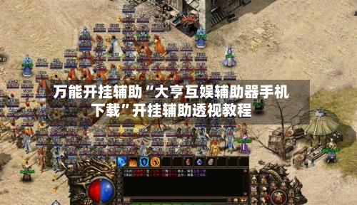 万能开挂辅助“大亨互娱辅助器手机下载”开挂辅助透视教程