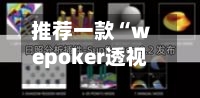 推荐一款“wepoker透视开挂教程最新版”开挂(透视)辅助神器-第3张图片