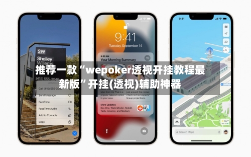 推荐一款“wepoker透视开挂教程最新版”开挂(透视)辅助神器-第2张图片