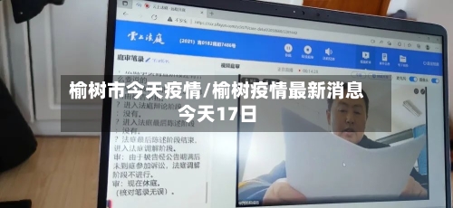榆树市今天疫情/榆树疫情最新消息今天17日