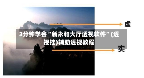 3分钟学会“新永和大厅透视软件	”(透视挂)辅助透视教程-第3张图片