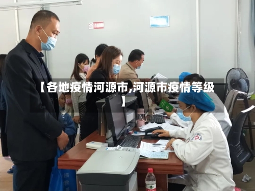 【各地疫情河源市,河源市疫情等级】-第3张图片