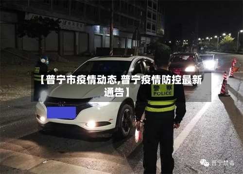 【普宁市疫情动态,普宁疫情防控最新通告】