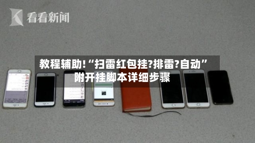 教程辅助!“扫雷红包挂?排雷?自动”附开挂脚本详细步骤