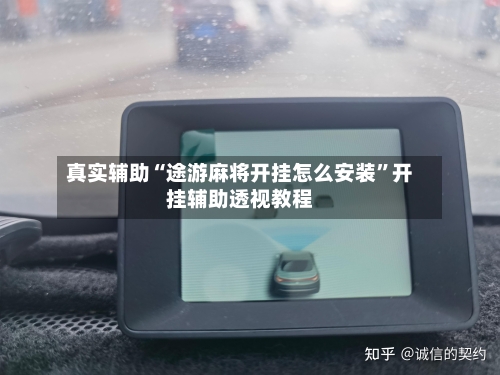 真实辅助“途游麻将开挂怎么安装	”开挂辅助透视教程-第2张图片