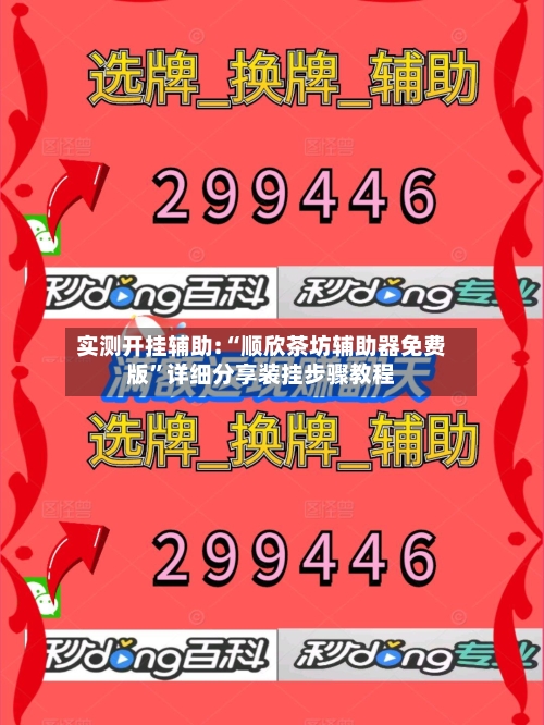 实测开挂辅助:“顺欣茶坊辅助器免费版”详细分享装挂步骤教程-第3张图片