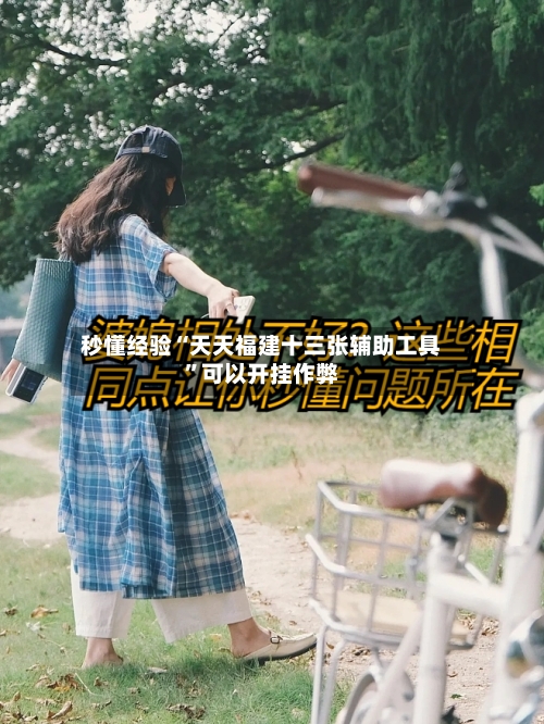 秒懂经验“天天福建十三张辅助工具”可以开挂作弊-第2张图片