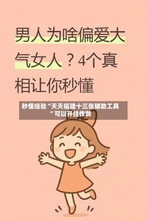 秒懂经验“天天福建十三张辅助工具”可以开挂作弊-第3张图片