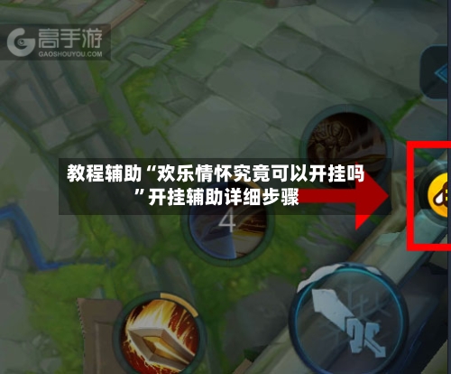 教程辅助“欢乐情怀究竟可以开挂吗”开挂辅助详细步骤