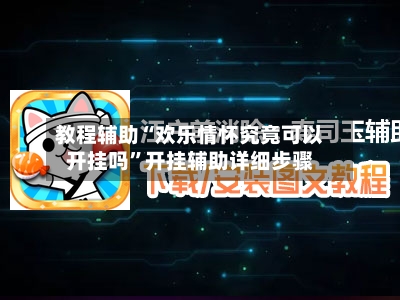 教程辅助“欢乐情怀究竟可以开挂吗”开挂辅助详细步骤-第3张图片