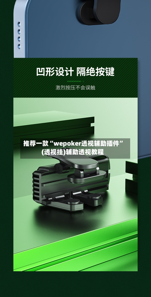 推荐一款“wepoker透视辅助插件”(透视挂)辅助透视教程-第3张图片