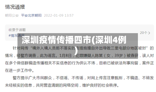 深圳疫情传播四市(深圳4例)-第2张图片