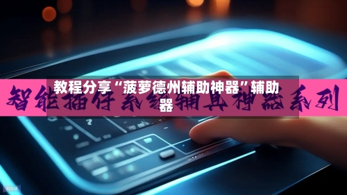 教程分享“菠萝德州辅助神器”辅助器