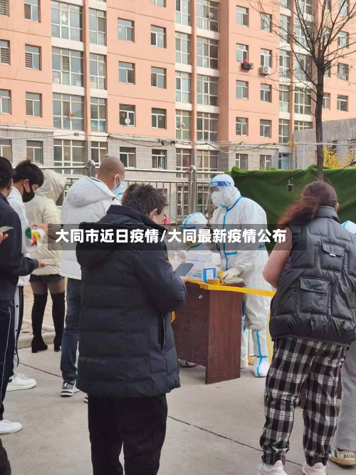 大同市近日疫情/大同最新疫情公布-第2张图片