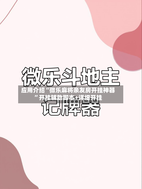 应用介绍“微乐麻将亲友房开挂神器”开挂辅助脚本+详细开挂-第2张图片