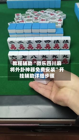 教程辅助“微乐四川麻将外卦神器免费安装”开挂辅助详细步骤-第2张图片