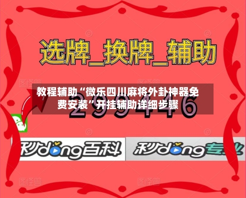 教程辅助“微乐四川麻将外卦神器免费安装	”开挂辅助详细步骤-第3张图片