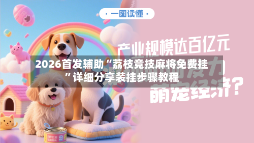 2026首发辅助“荔枝竞技麻将免费挂”详细分享装挂步骤教程