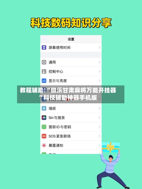 教程辅助!“微乐甘肃麻将万能开挂器”科技辅助神器手机版