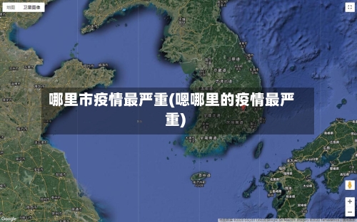 哪里市疫情最严重(嗯哪里的疫情最严重)