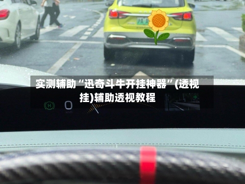 实测辅助“迅奇斗牛开挂神器”(透视挂)辅助透视教程-第2张图片