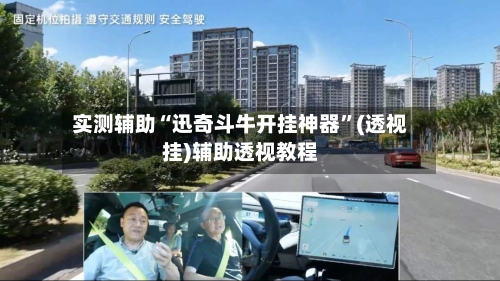 实测辅助“迅奇斗牛开挂神器”(透视挂)辅助透视教程