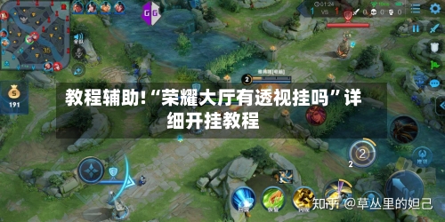 教程辅助!“荣耀大厅有透视挂吗”详细开挂教程-第3张图片