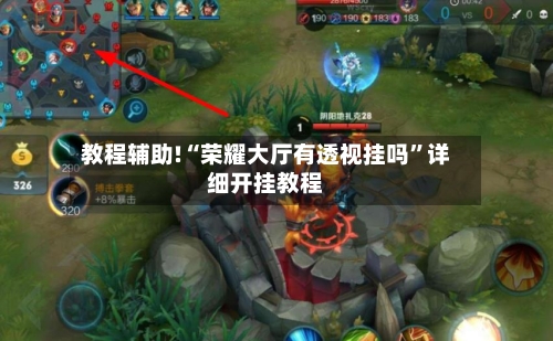 教程辅助!“荣耀大厅有透视挂吗	”详细开挂教程-第2张图片