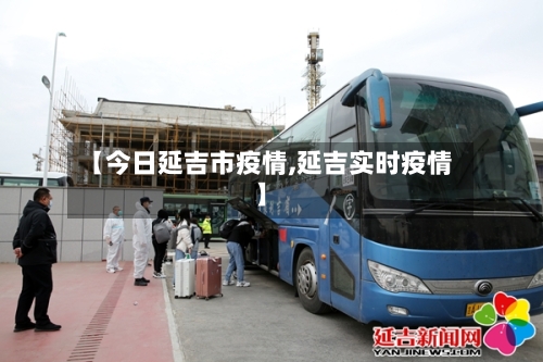 【今日延吉市疫情,延吉实时疫情】-第3张图片