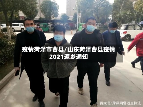 疫情菏泽市曹县/山东菏泽曹县疫情2021返乡通知-第2张图片