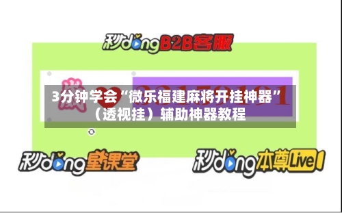 3分钟学会“微乐福建麻将开挂神器”（透视挂）辅助神器教程-第2张图片