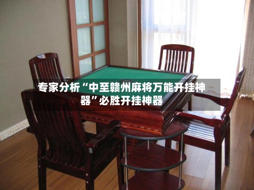 专家分析“中至赣州麻将万能开挂神器	”必胜开挂神器-第3张图片