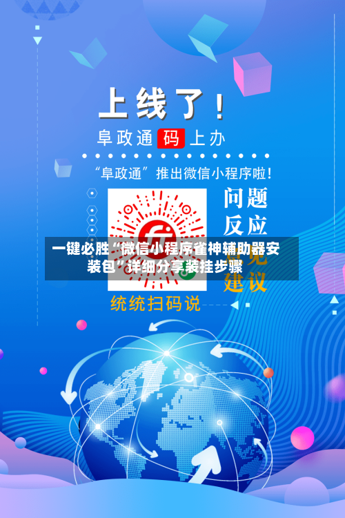 一键必胜“微信小程序雀神辅助器安装包”详细分享装挂步骤-第3张图片