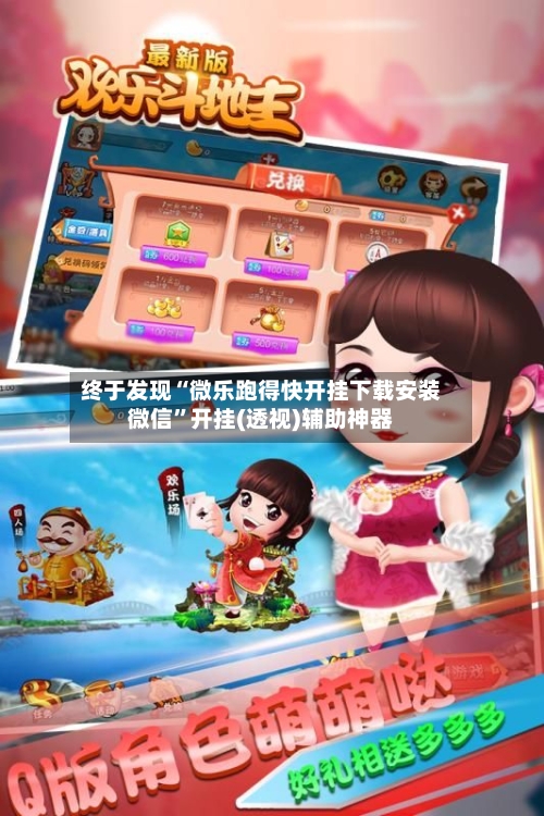 终于发现“微乐跑得快开挂下载安装微信	”开挂(透视)辅助神器-第2张图片