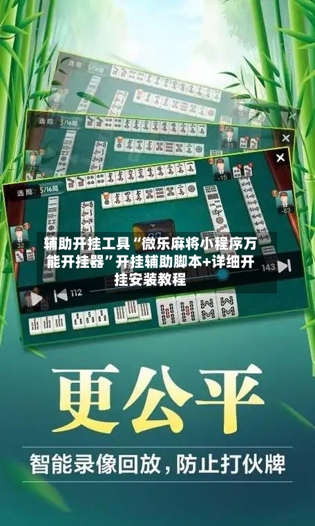 辅助开挂工具“微乐麻将小程序万能开挂器”开挂辅助脚本+详细开挂安装教程-第2张图片