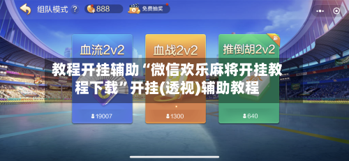 教程开挂辅助“微信欢乐麻将开挂教程下载”开挂(透视)辅助教程