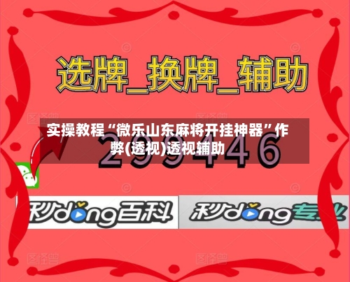 实操教程“微乐山东麻将开挂神器”作弊(透视)透视辅助-第3张图片