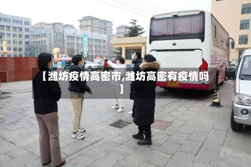 【潍坊疫情高密市,潍坊高密有疫情吗】