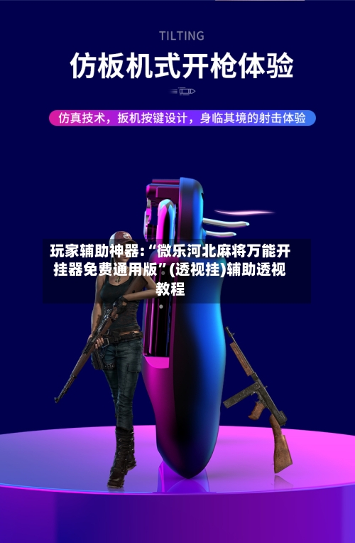 玩家辅助神器:“微乐河北麻将万能开挂器免费通用版	”(透视挂)辅助透视教程-第2张图片