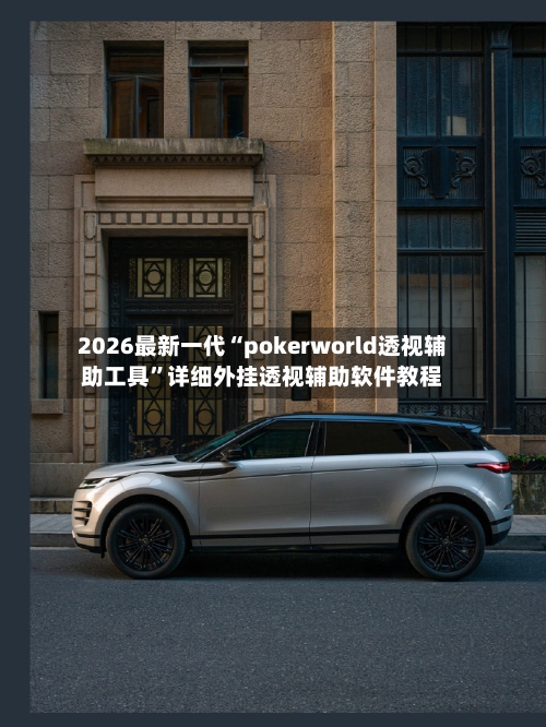 2026最新一代“pokerworld透视辅助工具”详细外挂透视辅助软件教程