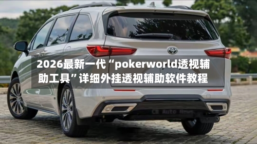 2026最新一代“pokerworld透视辅助工具	”详细外挂透视辅助软件教程-第3张图片