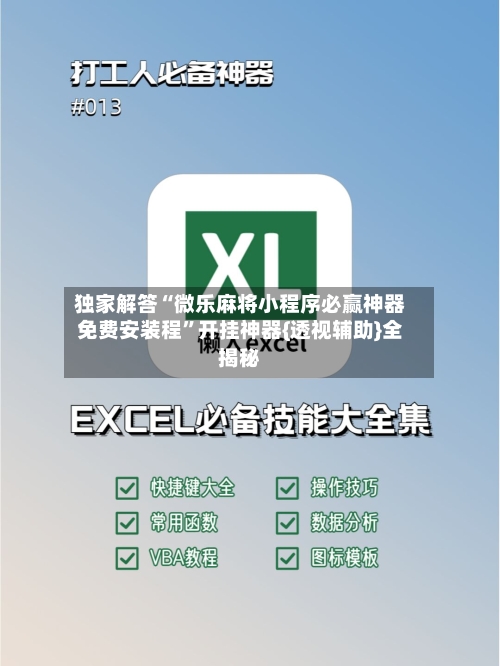 独家解答“微乐麻将小程序必赢神器免费安装程”开挂神器{透视辅助}全揭秘