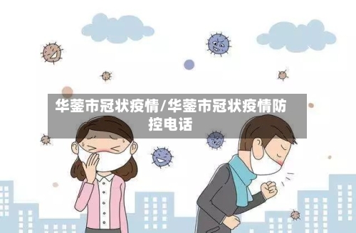 华蓥市冠状疫情/华蓥市冠状疫情防控电话-第2张图片