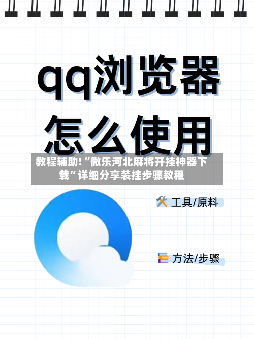 教程辅助!“微乐河北麻将开挂神器下载”详细分享装挂步骤教程