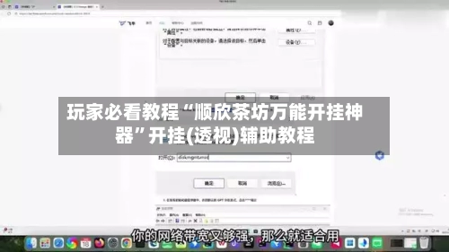 玩家必看教程“顺欣茶坊万能开挂神器”开挂(透视)辅助教程