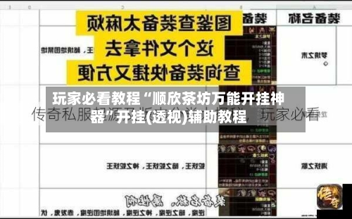 玩家必看教程“顺欣茶坊万能开挂神器”开挂(透视)辅助教程-第3张图片